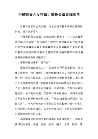 中班家长会发言稿：家长会演讲稿参考[推荐].docx