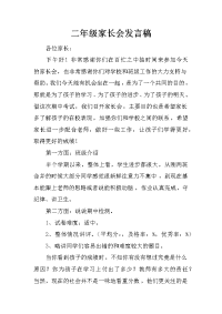 二年级家长会发言稿[推荐].docx