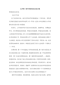 九年级7班中考前家长会发言稿.doc