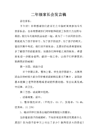 二年级家长会发言稿_11[推荐].docx
