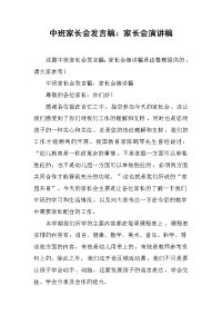 中班家长会发言稿：家长会演讲稿[推荐].docx