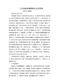二年级数学教师家长会发言稿.doc