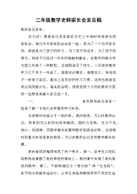 二年级数学老师家长会发言稿[推荐].docx