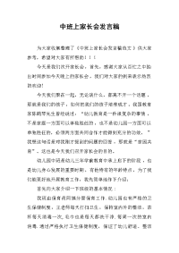 中班上家长会发言稿[推荐].docx