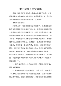 中小班家长会发言稿[推荐].docx