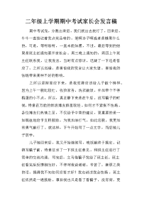二年级上学期期中考试家长会发言稿[推荐].docx