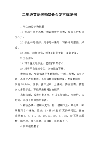 二年级英语老师家长会发言稿范例[推荐].docx