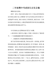 二年级期中考试家长会发言稿[推荐].docx