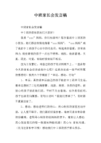 中班家长会发言稿_3[推荐].docx