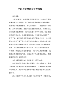 中班上学期家长会发言稿[推荐].docx