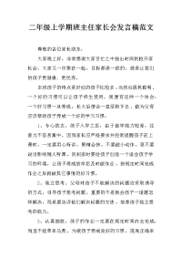 二年级上学期班主任家长会发言稿范文[推荐].docx