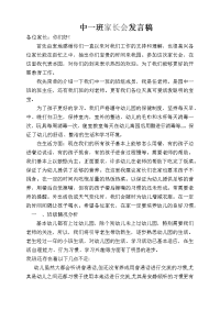 中一班家长会发言稿.docx