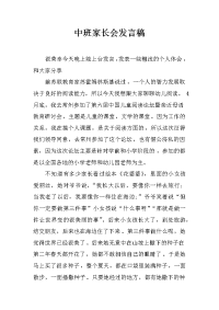 中班家长会发言稿_2[推荐].docx