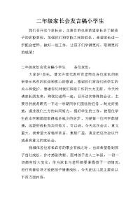 二年级家长会发言稿小学生[推荐].docx