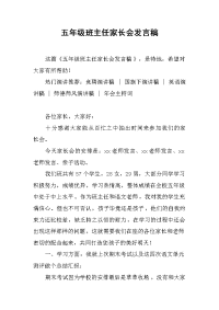 五年级班主任家长会发言稿[推荐].docx
