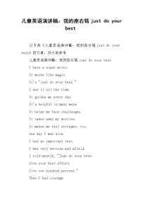 儿童英语演讲稿：我的座右铭just do your best[推荐].docx