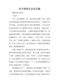 作文班家长会发言稿[推荐].docx