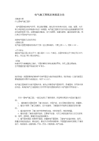 电气施工图纸总体阅读方法.docx