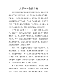 儿子家长会发言稿[推荐].docx