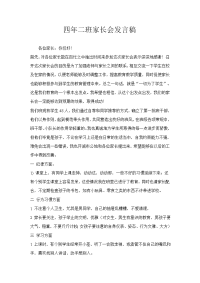 四二班家长会发言稿.doc
