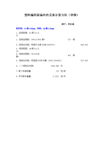 塑料编织袋扁丝克重计算方法(范例).doc