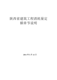 陕西省建筑工程消耗量定额章节说明.doc