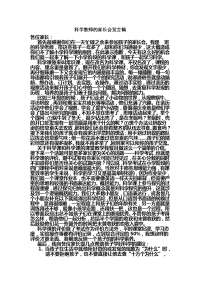 科学教师的家长会发言稿.doc