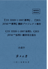 《JIS Z2320-1-2007标准》，《JRIS J07452006标准》翻译项目报告.pdf