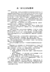 高一家长会讲话整理.doc