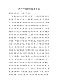 高一一班家长会发言稿.doc
