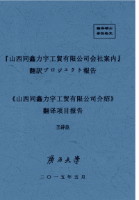 《山西同鑫力宇工贸有限公司介绍》翻译项目报告.pdf