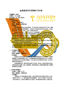 金钥匙初中生暑期补习总计划.doc