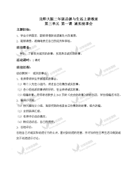 北师大版小学品德二年级上册《诚实故事会》教案.doc