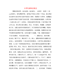   小学生家长会发言.doc