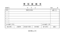 企业报销单据样式.doc