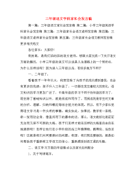  三年级语文学科家长会发言稿.doc