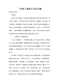 二年级上期家长会发言稿.doc