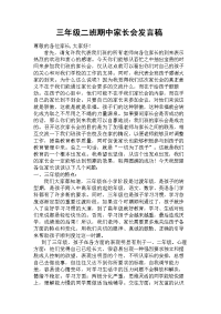 三年级二班期中家长会发言稿.doc