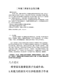 二年级三班家长会发言稿.doc