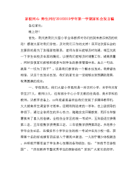  家校同心 师生同行20182019学年第一学期家长会发言稿.doc