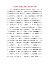  毕业班家长会发言稿毕业致词(精选多篇).doc