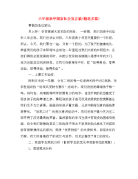  六年级新学期家长会发言稿(精选多篇).doc
