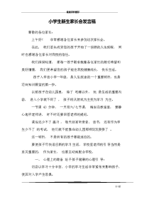 小学生新生家长会发言稿.doc