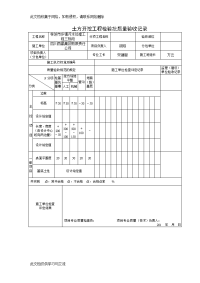 乡镇污水处理工程工程检验批质量验收记录(住房).doc