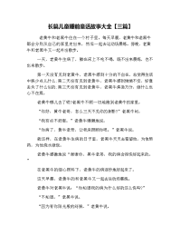 长篇儿童睡前童话故事大全【三篇】.doc