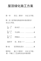 屋顶绿化施工方案.doc