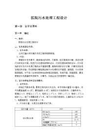 医院污水处理工程设计.docx