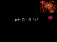 编织套针收针的方法.ppt