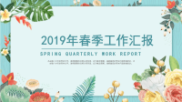 2019年春季主题绿色花草PPT模板春季季度工作汇报PPT.ppt