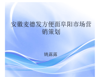 方便面阜阳市场营销策划PPT.ppt